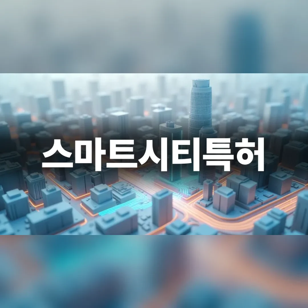 도시 인프라와 디지털 데이터가 융합된 스마트시티의 모습