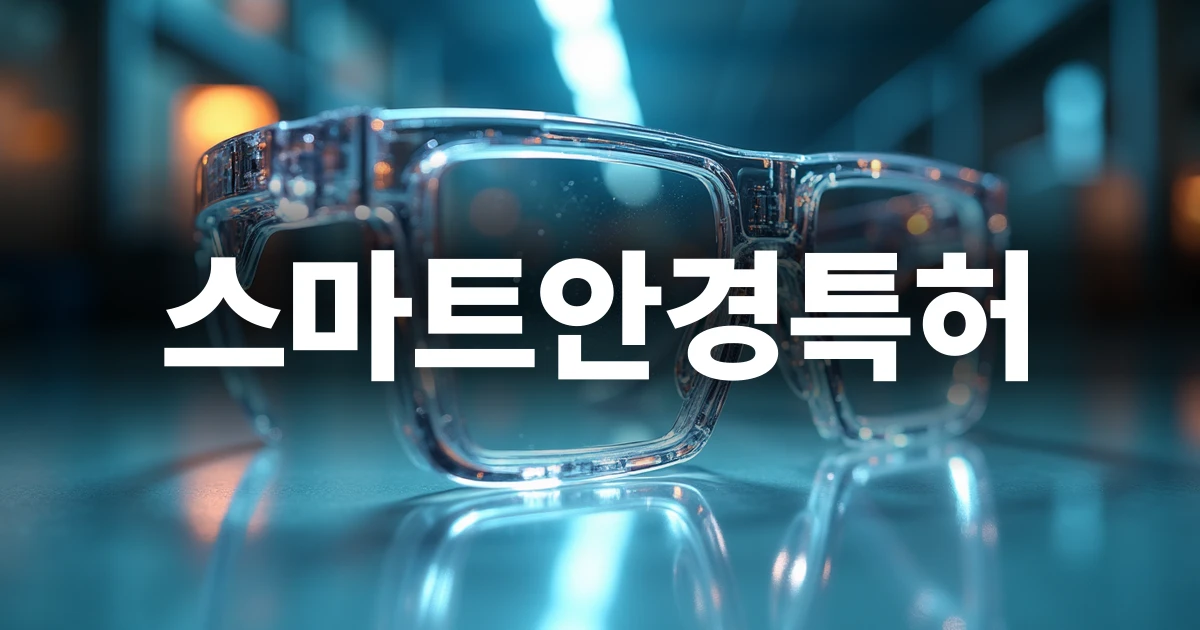 미래 지향적 스마트안경의 미세 회로와 렌즈 클로즈업 사진