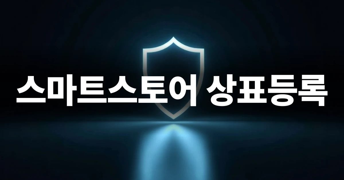 브랜드 보호를 상징하는 방패와 스마트스토어 아이콘