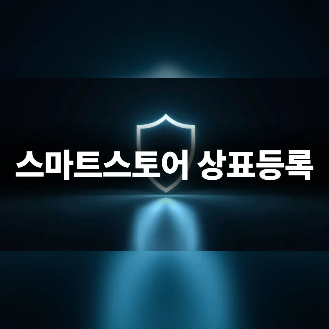 스마트스토어 상표등록 — 어두운 공간에 빛나는 방패 윤곽