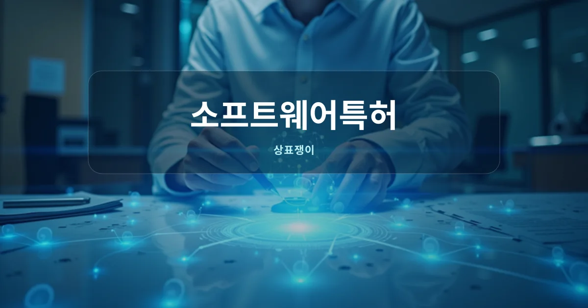 소프트웨어특허 개념을 시각화한 이미지