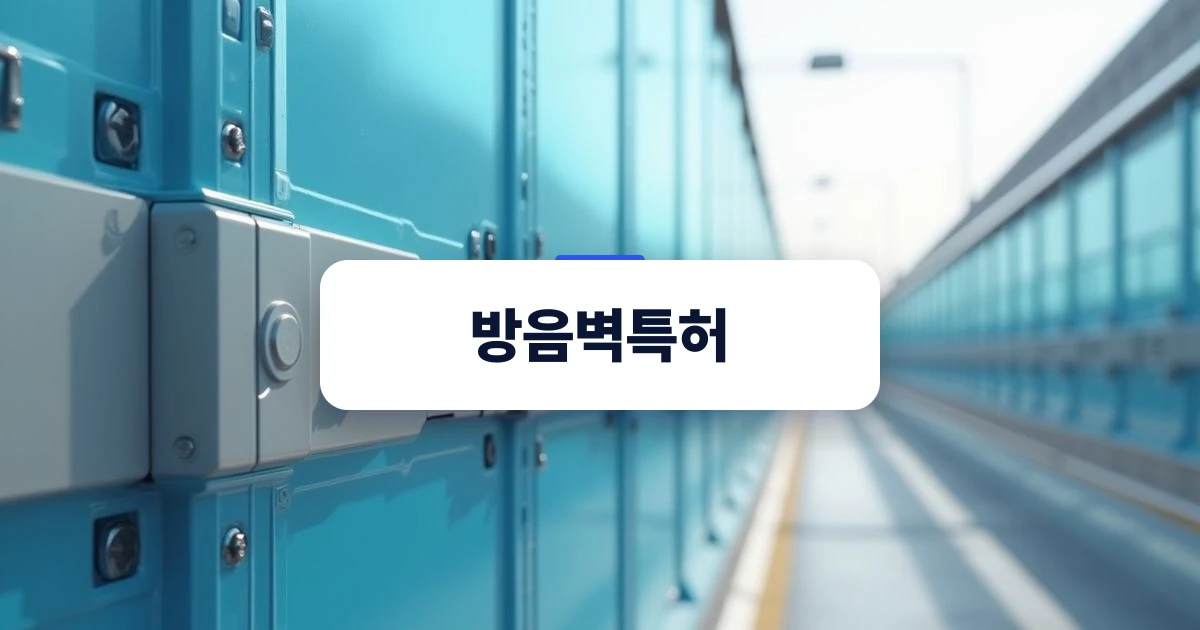 도로변 방음벽 설치 현장과 구조적 결합부를 보여주는 사진