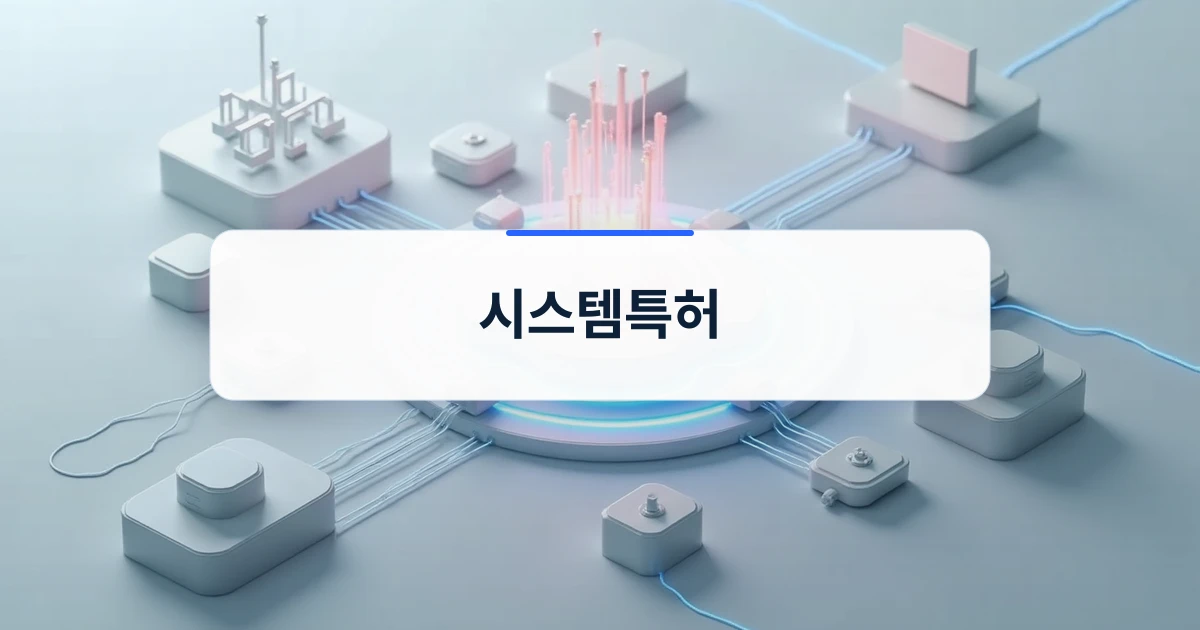 시스템특허 개념을 상징하는 네트워크 연결 구조