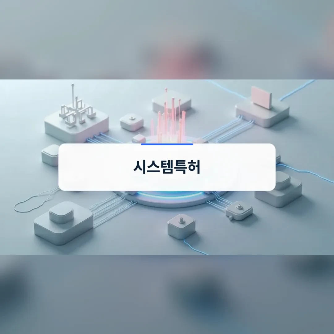 시스템특허 — 빛나는 받침을 중심으로 연결된 흰색 장치 모형들