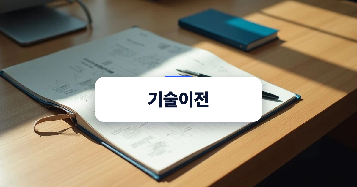 기술이전 계약을 검토하는 차분한 사무 공간