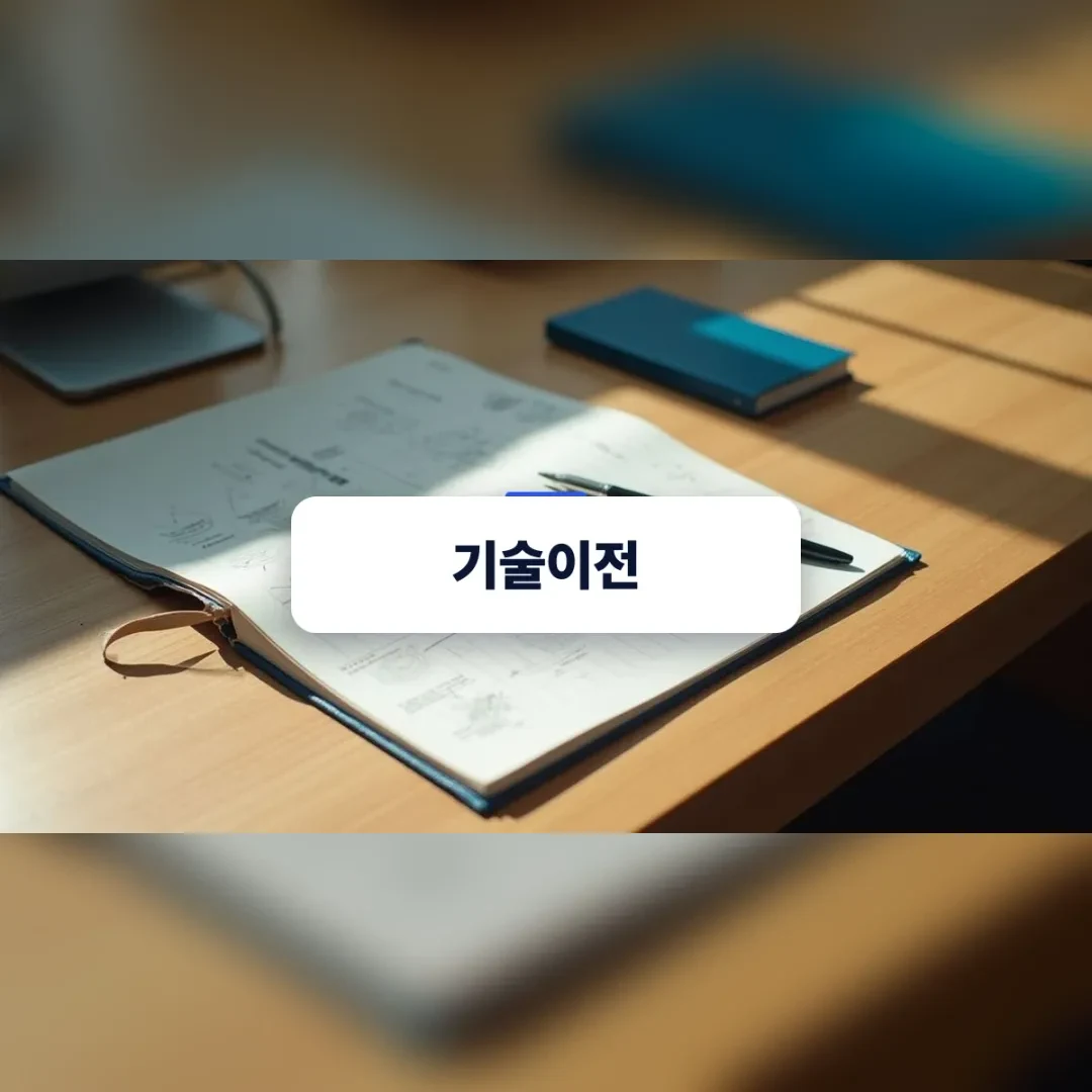 기술이전 계약을 검토하는 차분한 사무 공간