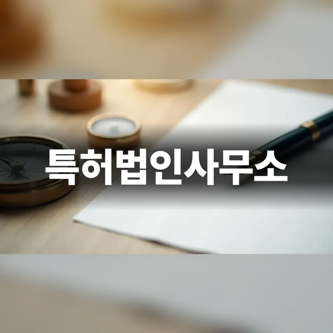 특허법인사무소 — 원목 책상 위 흰 종이와 만년필, 나침반
