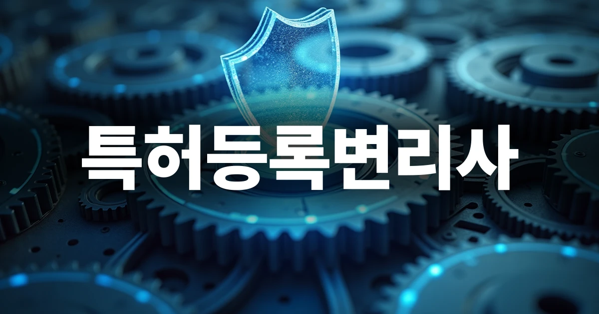 특허권 보호를 형상화한 이미지