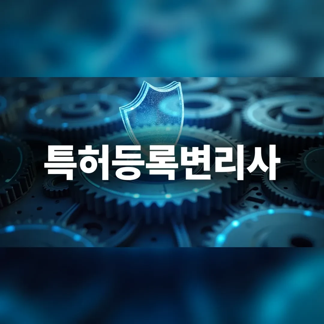 특허등록변리사 — 톱니바퀴들 위에 떠 있는 투명한 방패