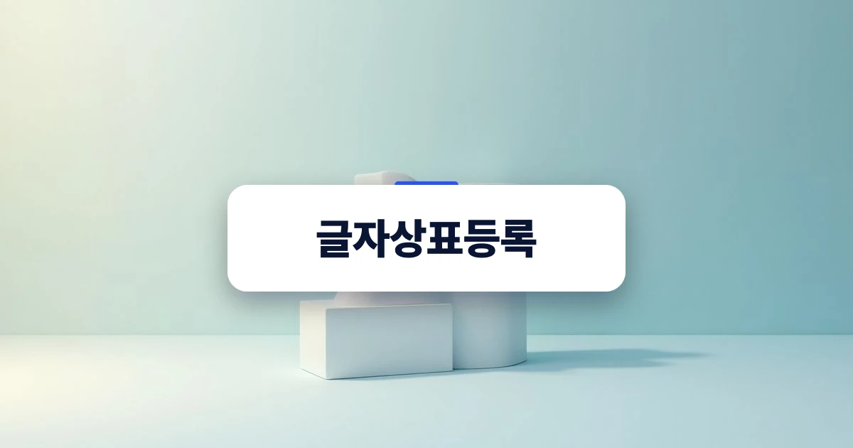 글자상표등록의 식별력 개념을 상징하는 단단한 타이포그래피 블록 이미지
