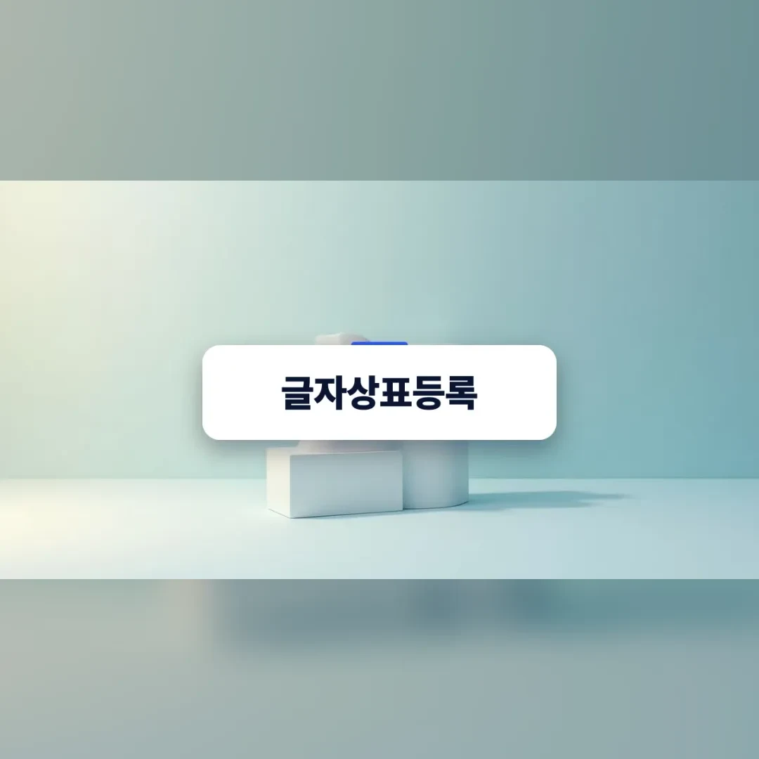 글자상표등록 — 하늘색 배경 앞 흰 사각 블록