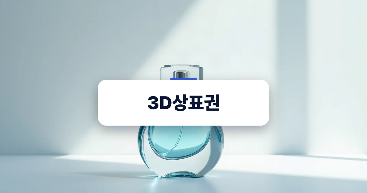 3D상표권 — 부드러운 조명 아래 놓인 독특한 형태의 유리 향수병 입체 모습