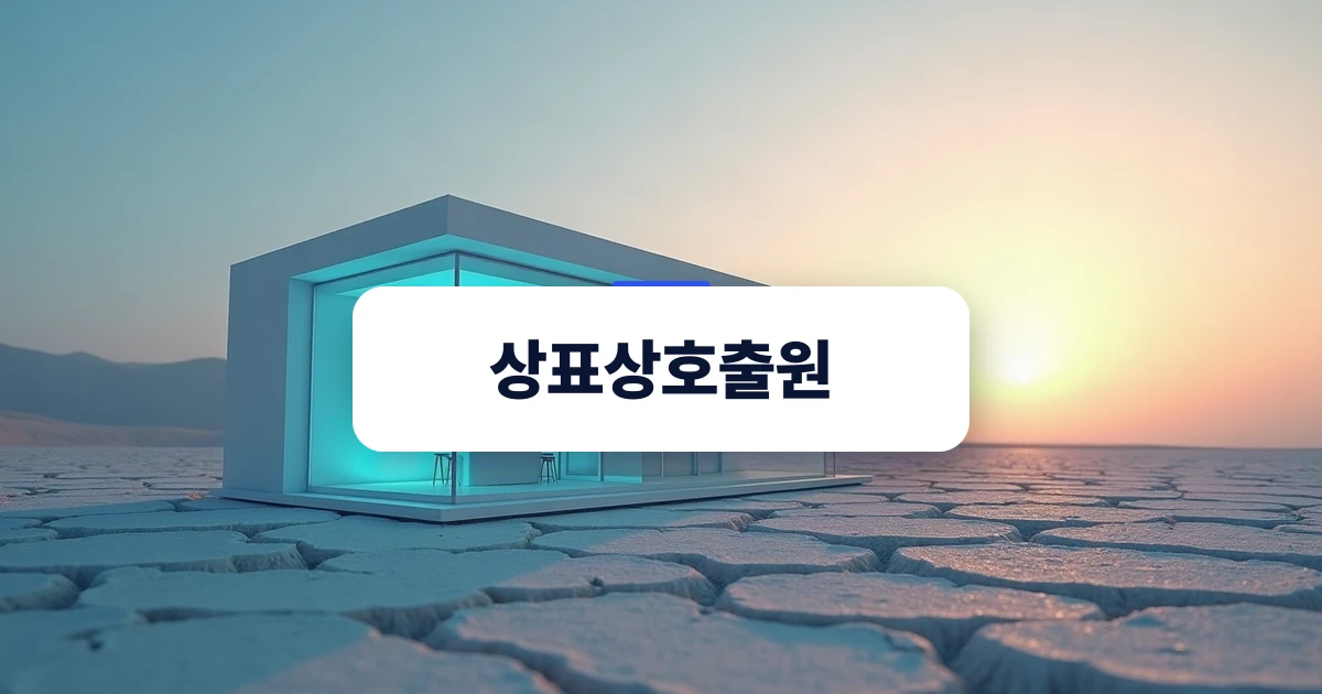 상표상호출원 — 광활한 대지 위 보호막에 둘러싸인 상점 모형