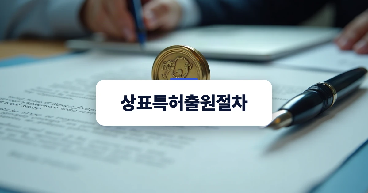 상표특허출원절차의 법적 권리 확보와 절차 진행을 나타내는 표지 이미지