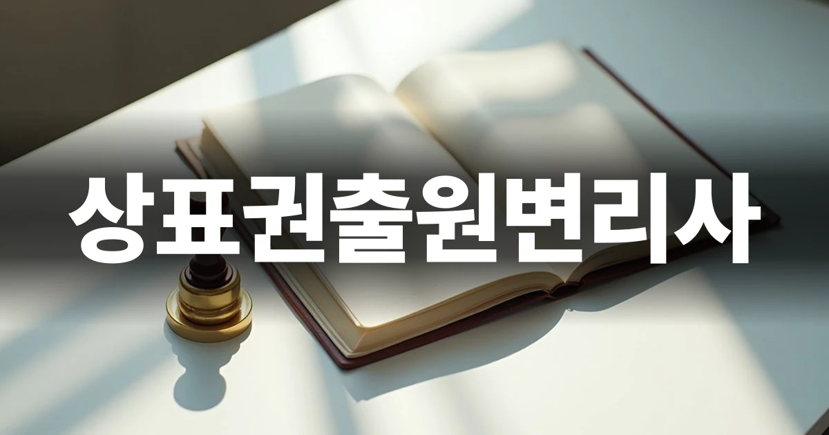 상표권출원변리사 선임 관련 전문 실무 안내 이미지