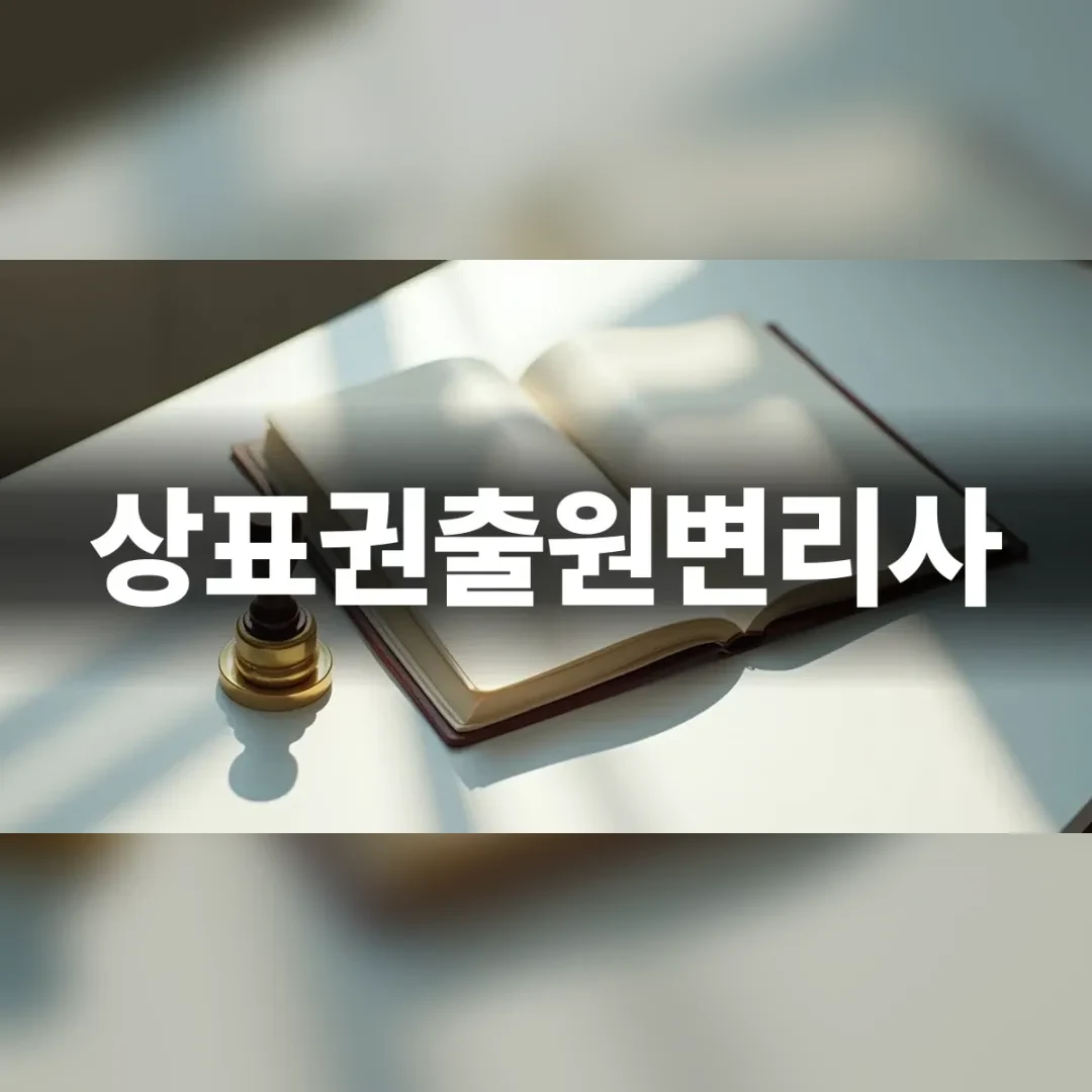상표권출원변리사 — 햇살 드는 책상 위 펼쳐진 책과 금속 도장