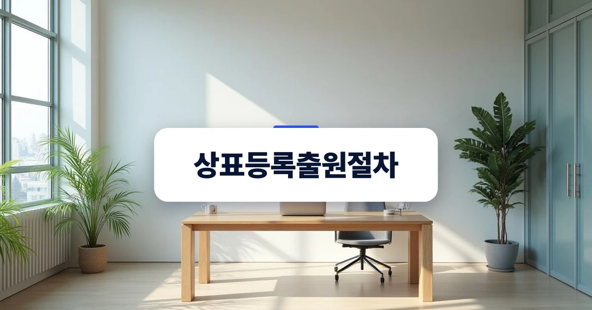 상표등록출원절차 — 햇살 드는 방 안의 원목 책상과 의자, 화분