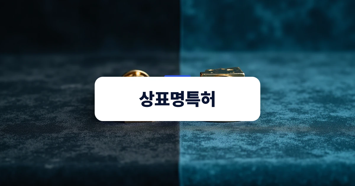 상표권과 특허권의 차이를 비유적으로 보여주는 금속 인장과 기어 구조물