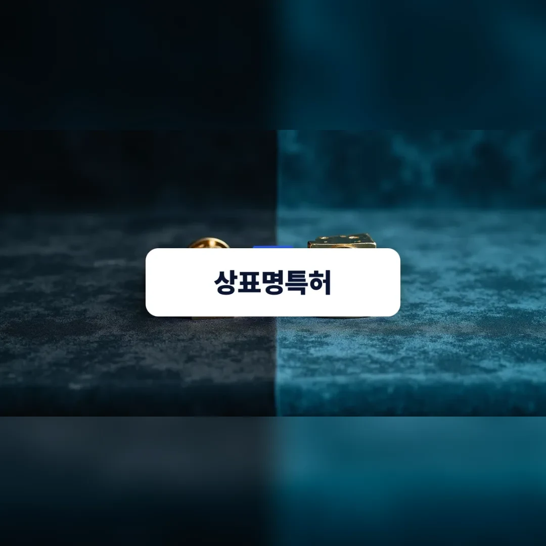 상표권과 특허권의 차이를 비유적으로 보여주는 금속 인장과 기어 구조물