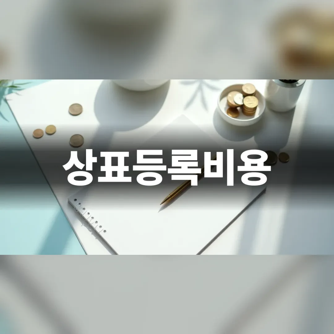 상표등록비용 구조와 예산 산정을 준비하는 모습