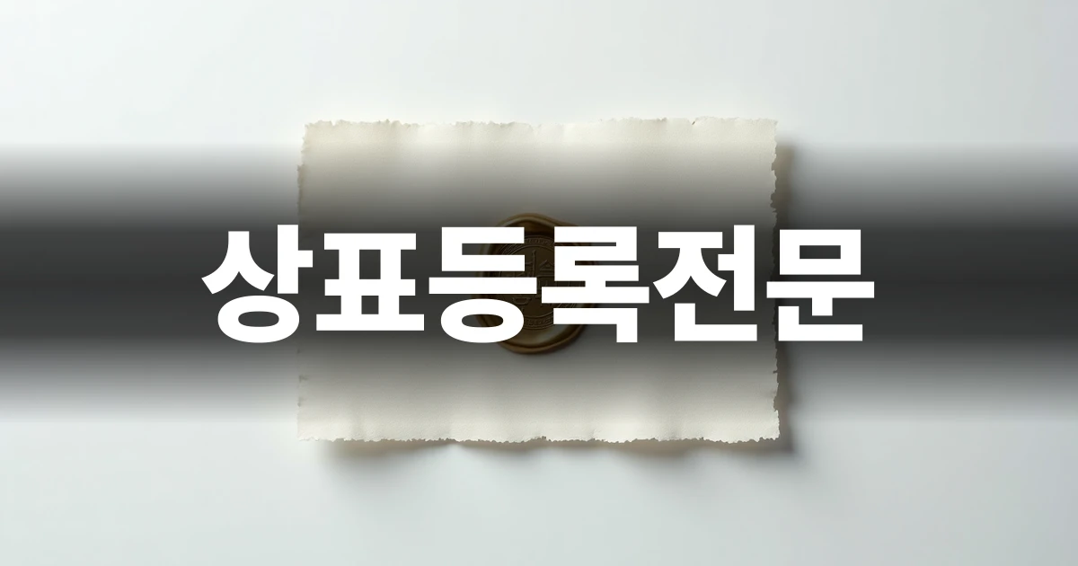 상표등록전문 가이드 표지 이미지