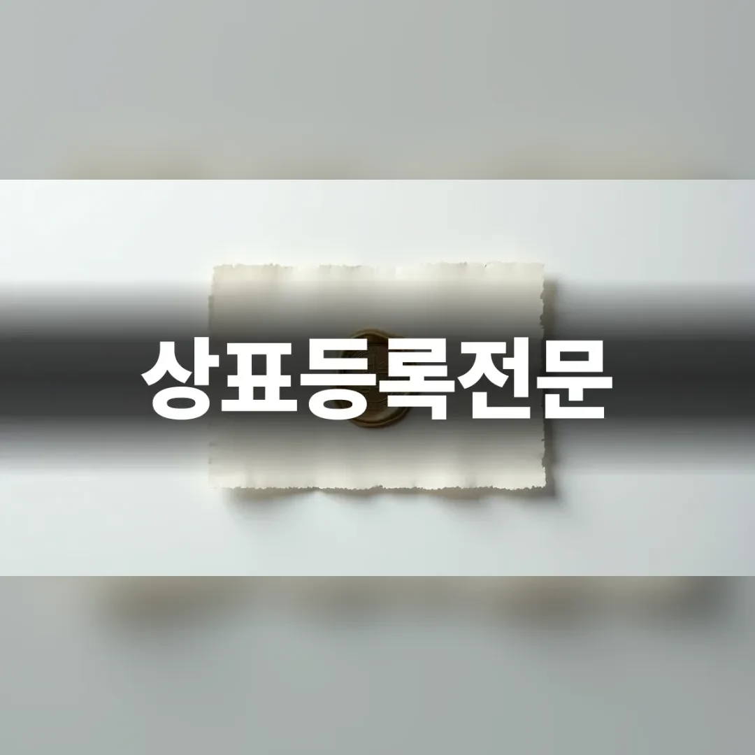 상표등록전문 — 흰 탁자 위 찢어진 종이 조각과 금색 인장