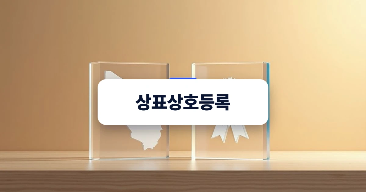 상호 등록과 상표권의 차이를 보여주는 아크릴 블록 연출 사진