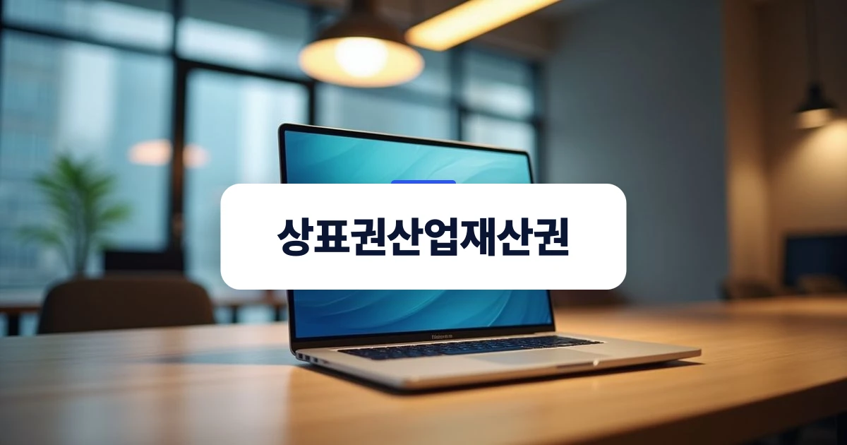 상표권산업재산권 안내글을 상징하는 비즈니스 공간의 표지 이미지