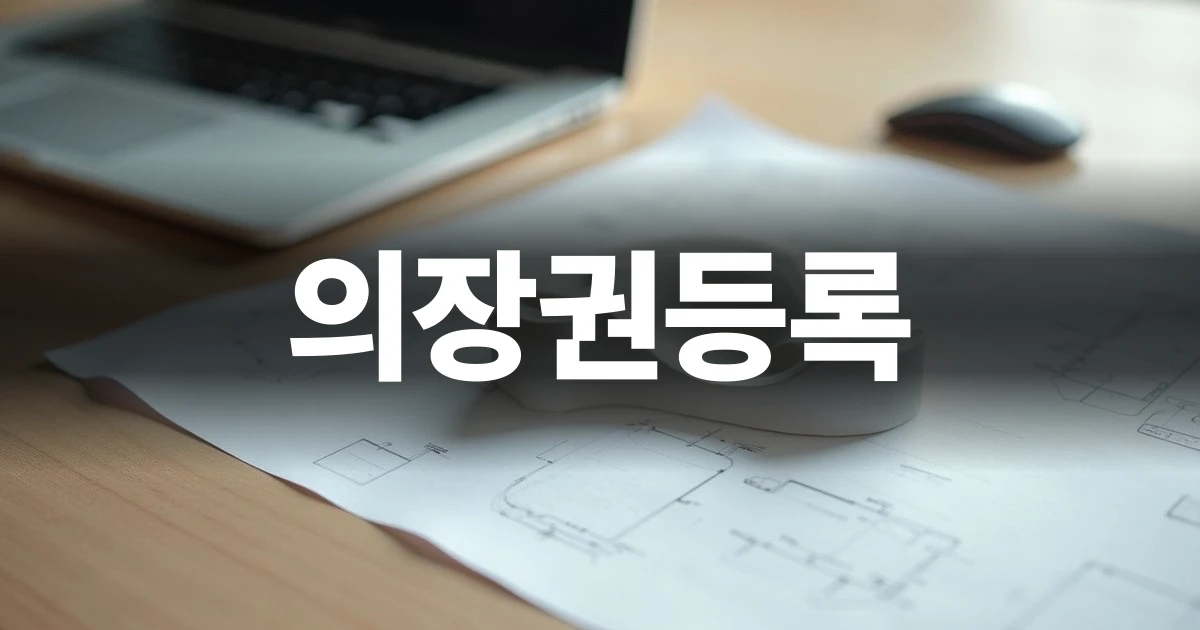 의장권등록 개념을 상징하는 현대적인 제품 디자인과 기술 도면
