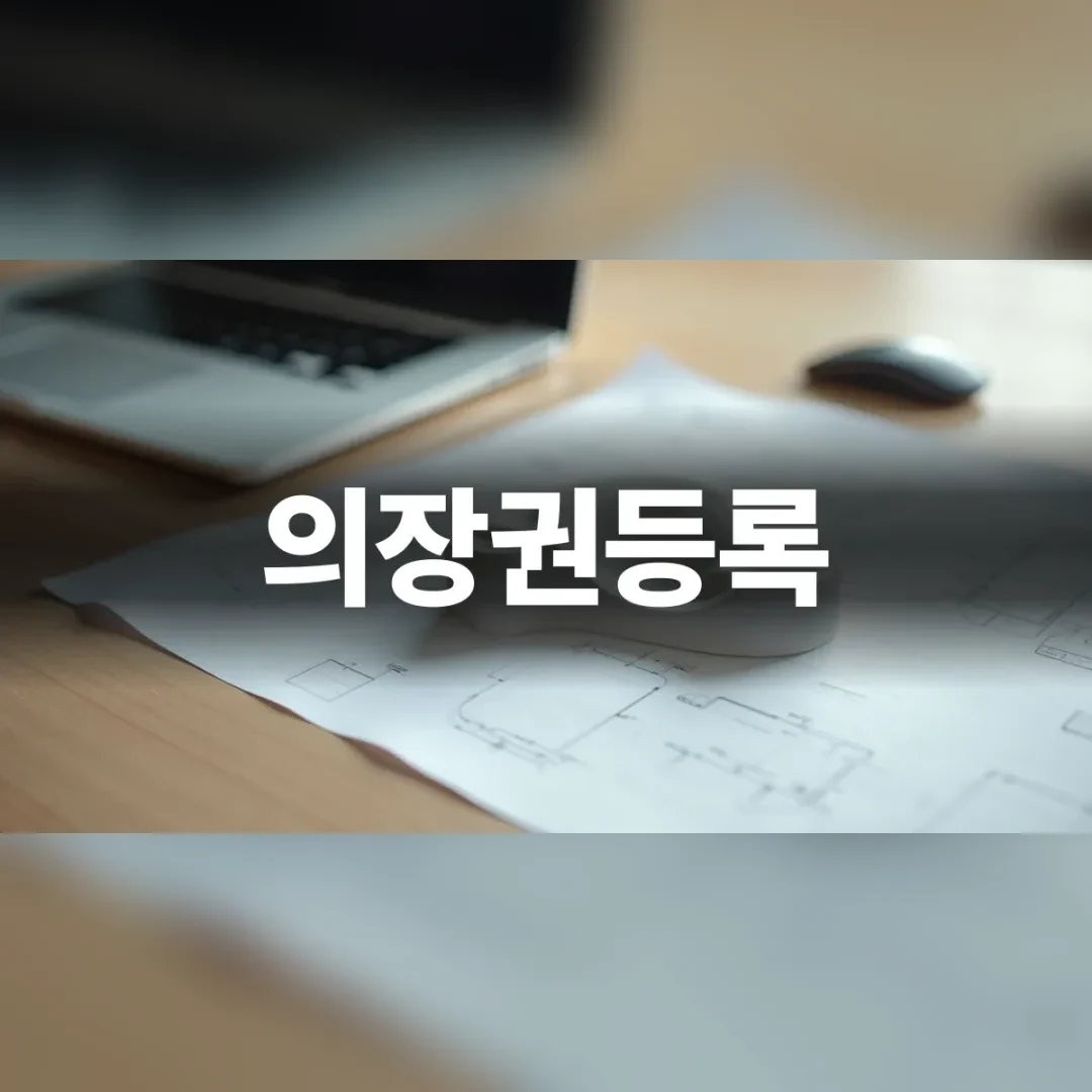 의장권등록 — 원목 책상 위 도면과 노트북, 마우스