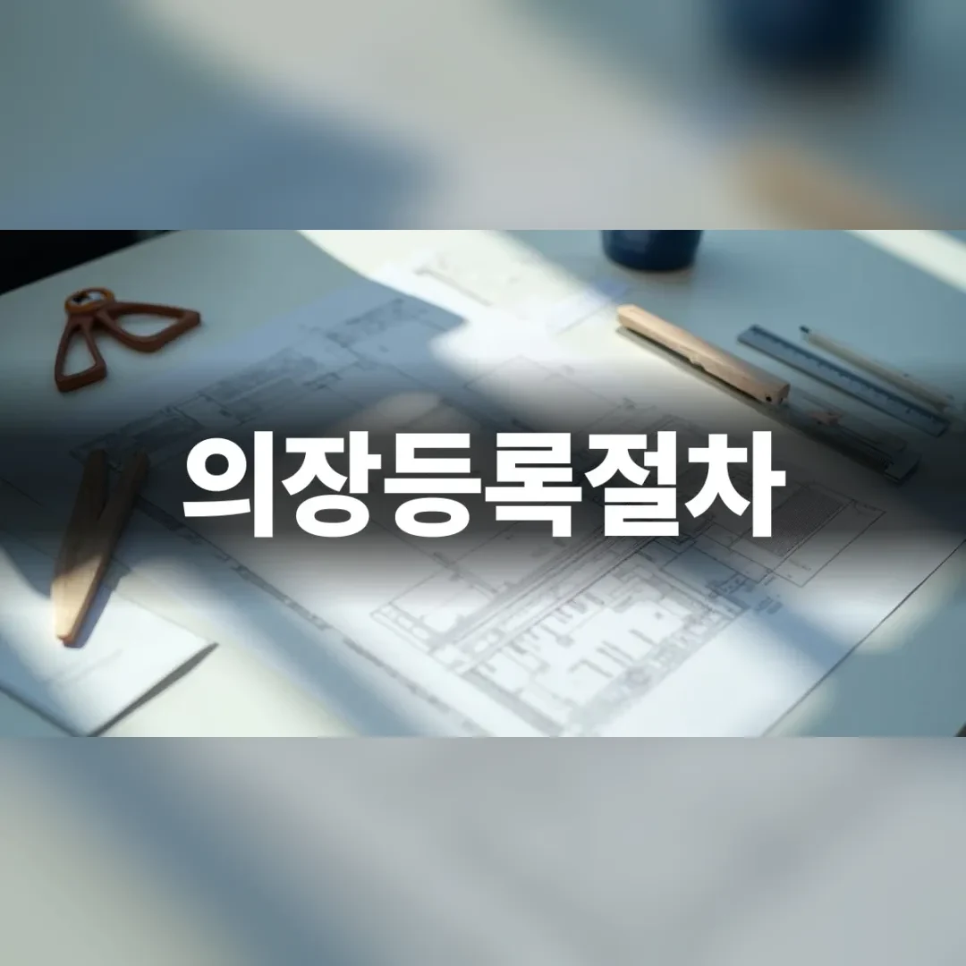의장등록절차 도면 작성 모습