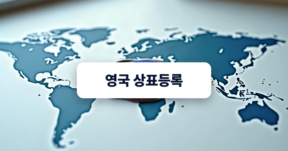 영국 상표등록 및 해외 지식재산권 보호를 상징하는 이미지
