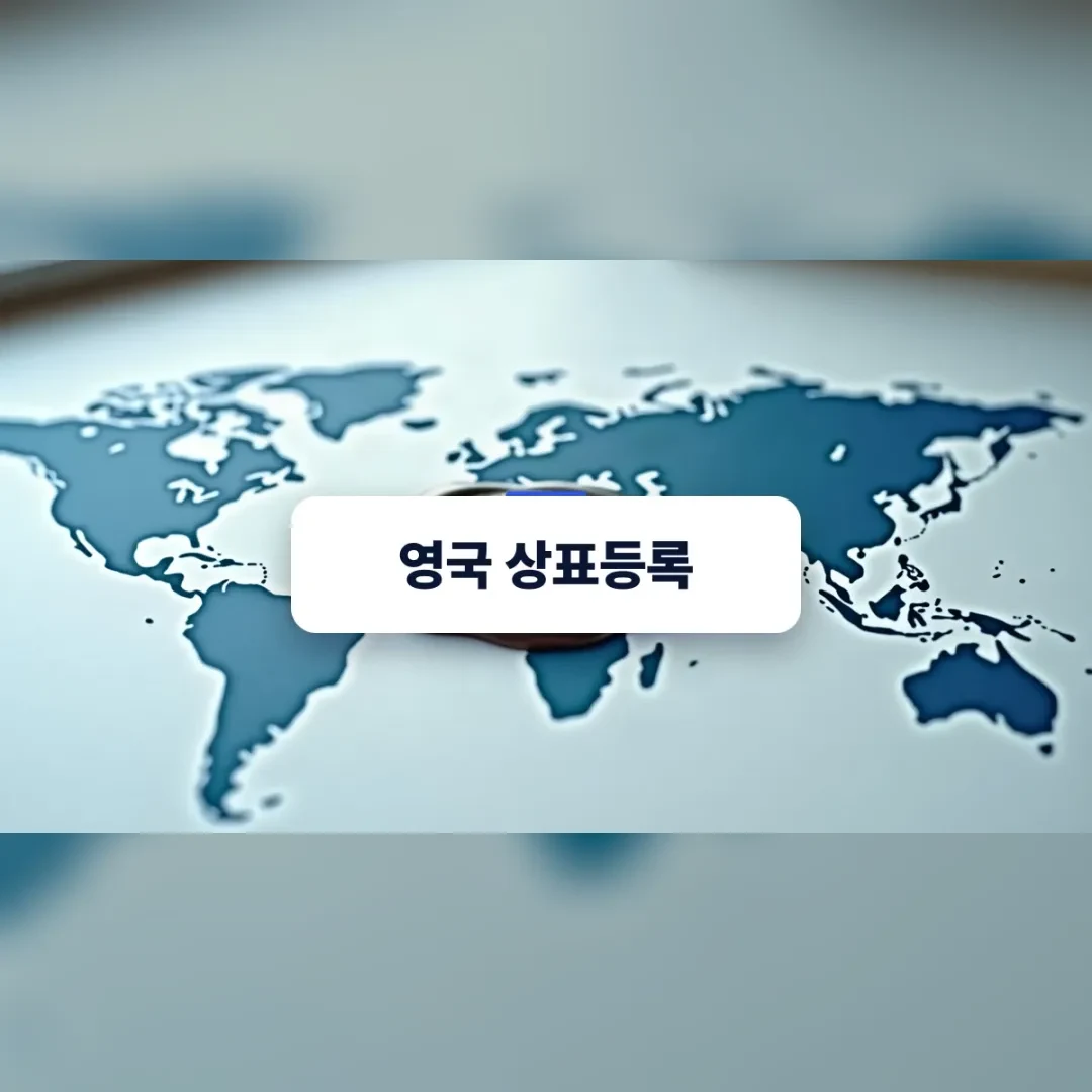 영국 상표등록 — 하늘색 세계 지도 위 영국 지역