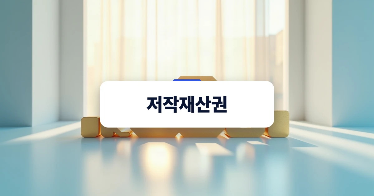 저작재산권의 개념과 권리 귀속을 시각화한 추상적 이미지
