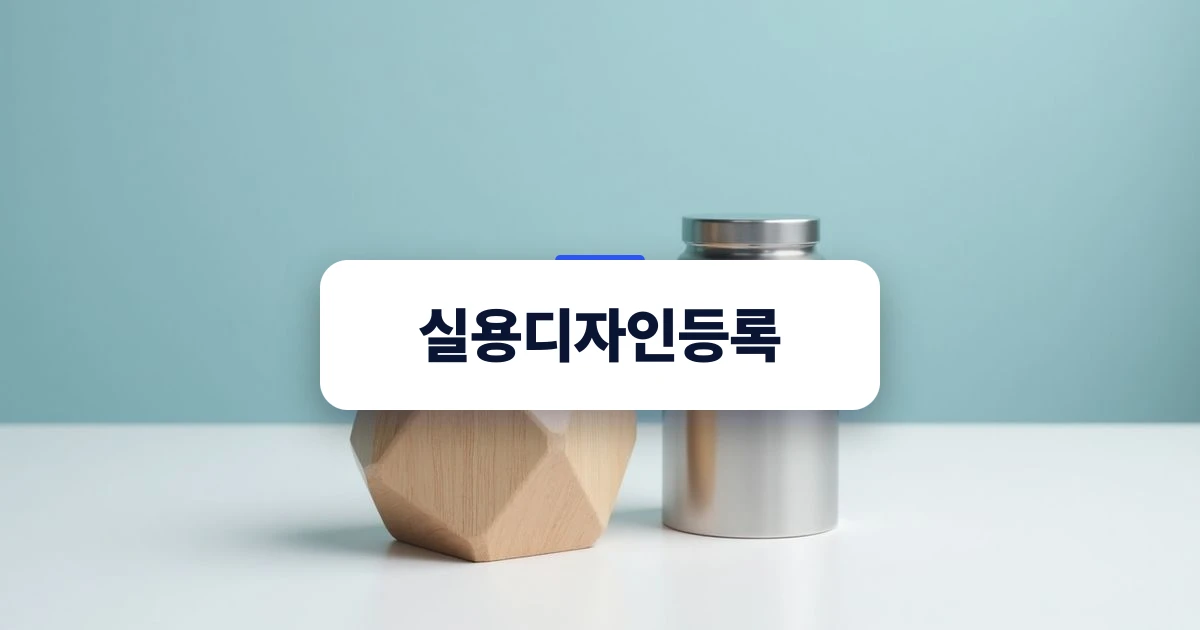 제품의 외관 디자인과 구조적 모델이 놓여 있는 실용디자인등록 검토용 제품 사진