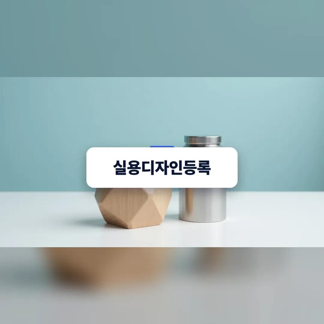 실용디자인등록 — 흰 탁자 위의 나무 다면체와 금속 텀블러