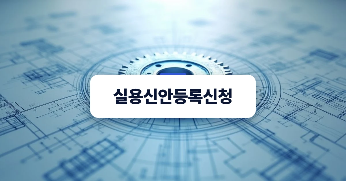 실용신안등록신청 — 기계 기어의 상세한 청사진 설계 도면