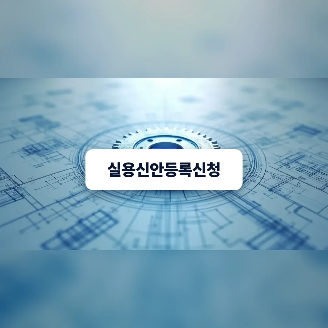 실용신안등록신청 — 기계 기어의 상세한 청사진 설계 도면