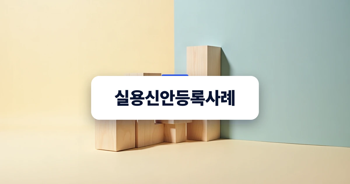 실용신안등록 및 권리 확보의 개념을 시각적으로 나타낸 이미지