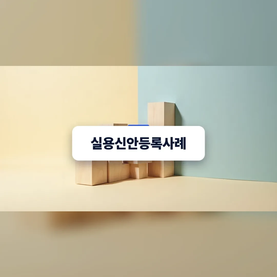 실용신안등록사례 — 베이지색 탁자 위에 세워진 나무 블록