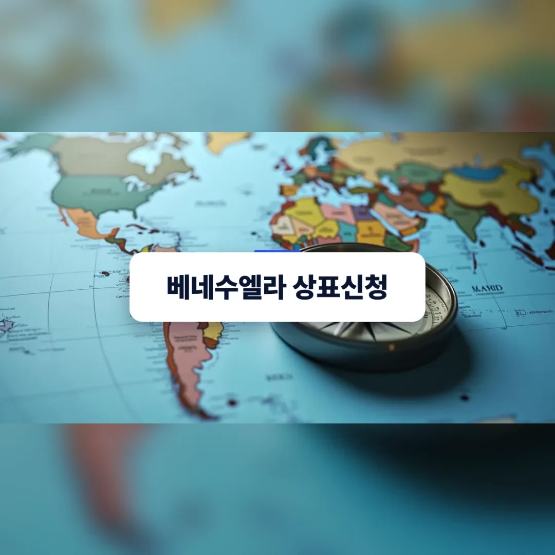 베네수엘라 상표신청 — 남미 대륙이 표시된 세계지도와 그 위에 놓인 금속 제도용 컴퍼스