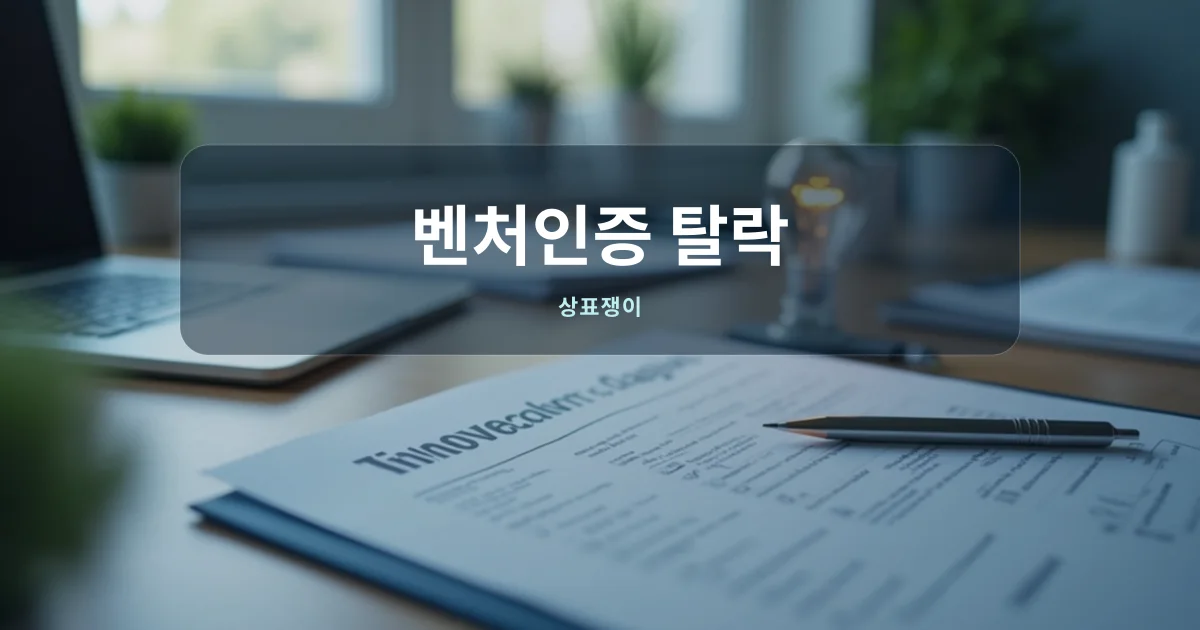 벤처인증 탈락 후 재도전을 준비하는 사업가의 책상