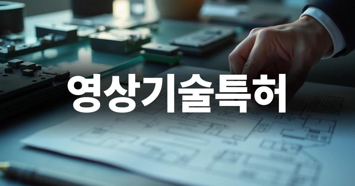 영상기술특허의 핵심 보호 대상과 기술적 범위 식별을 위해 데이터 흐름도를 분석하는 엔지니어의 모습