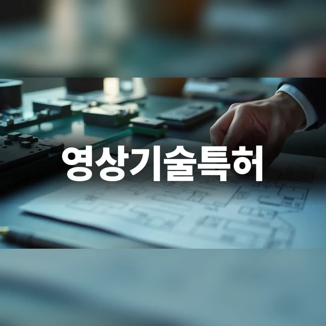 영상기술특허의 핵심 보호 대상과 기술적 범위 식별을 위해 데이터 흐름도를 분석하는 엔지니어의 모습