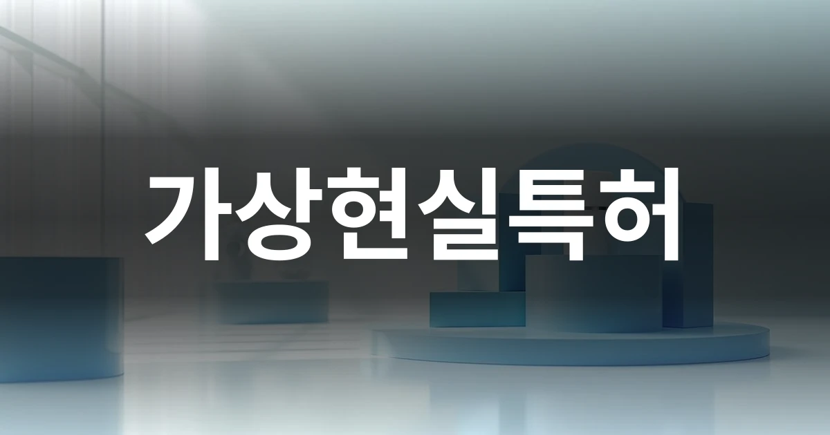 가상현실특허 가이드를 상징하는 기하학적 구조물