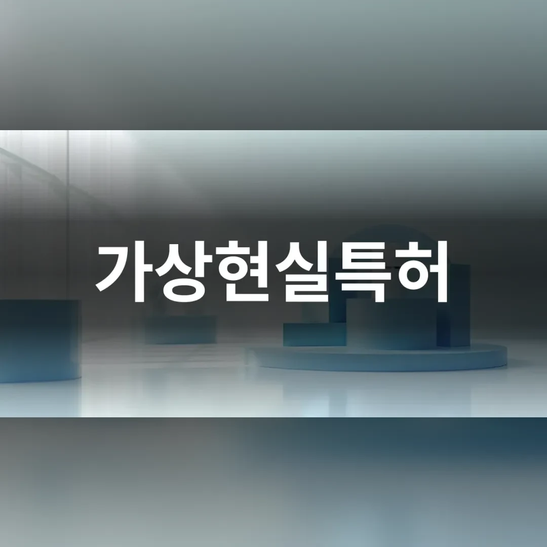 가상현실특허 — 흐릿한 배경 앞 둥근 받침대
