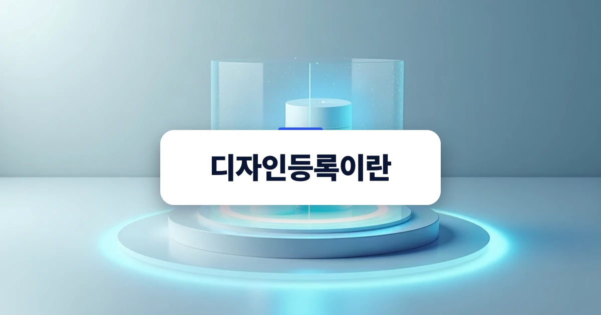 제품 디자인 보호를 상징하는 시각적 도구