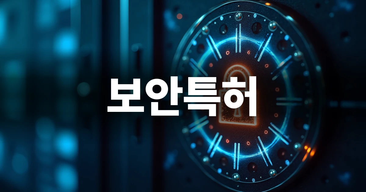 보안특허의 핵심 기술을 상징하는 디지털 보안 금고